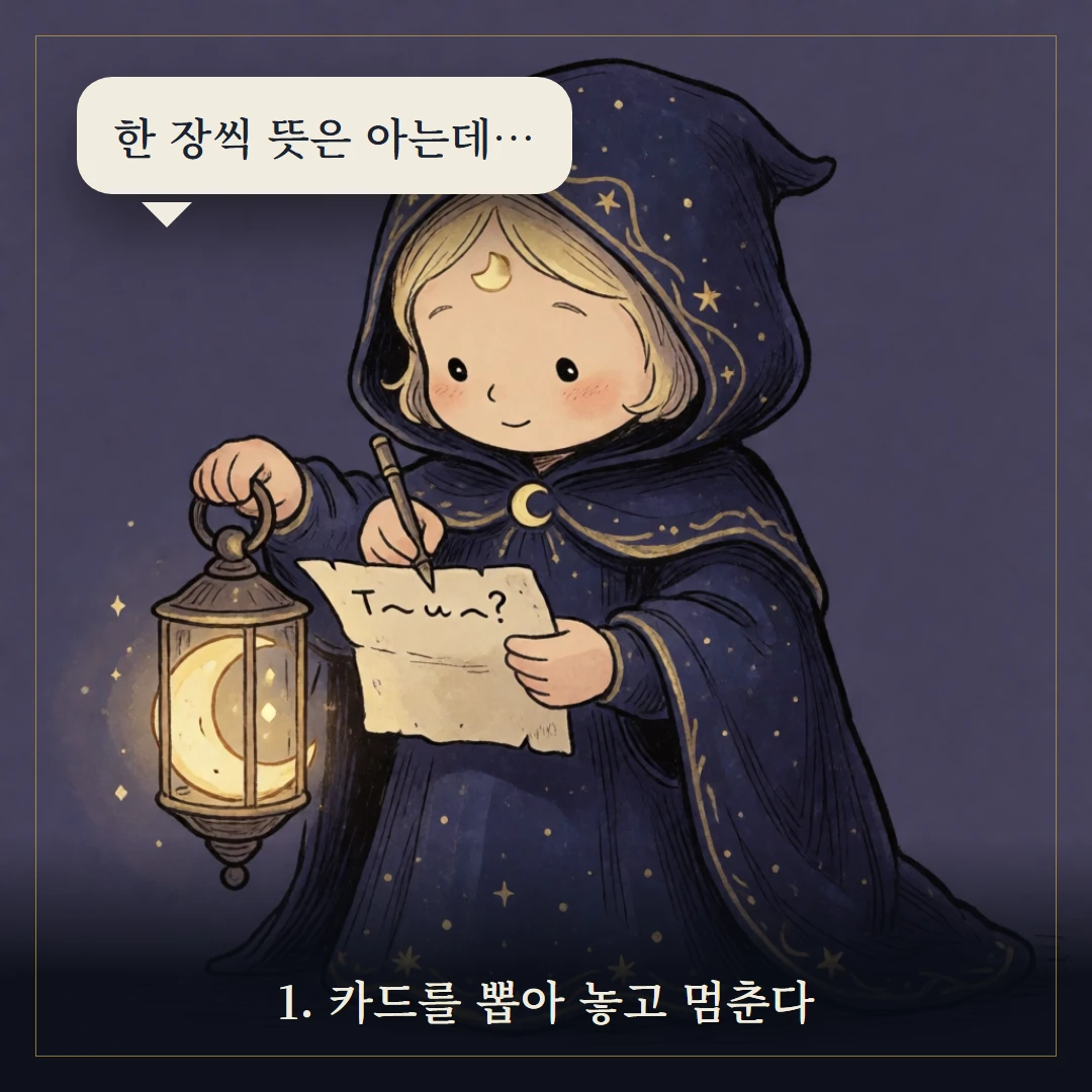 타로 보는 법 — 질문하는 법부터 해석까지 웹툰 1컷
