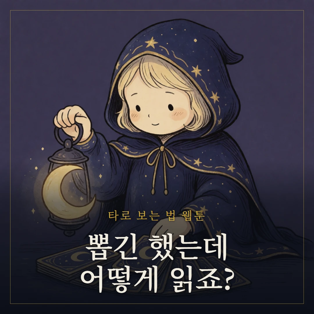타로 보는 법 — 질문하는 법부터 해석까지 웹툰 표지