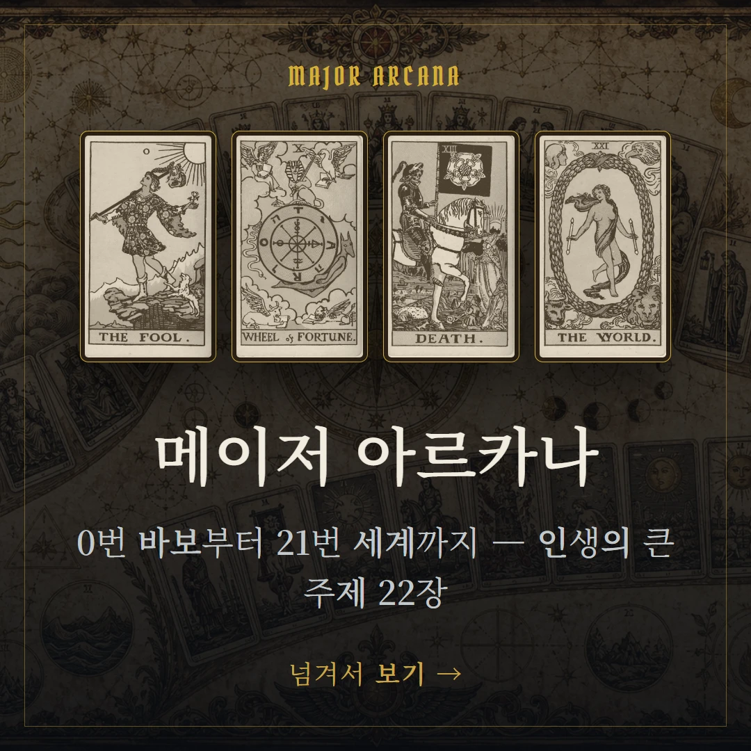 메이저 아르카나란? 22장 의미 한눈에 보기 표지