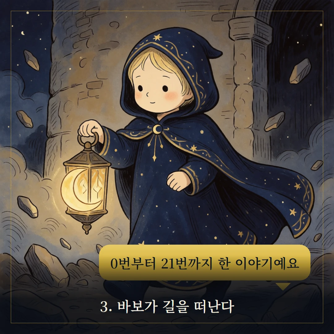 메이저 아르카나란? 22장 의미 한눈에 보기 웹툰 3컷