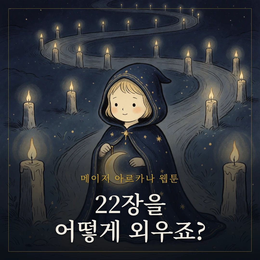 메이저 아르카나란? 22장 의미 한눈에 보기 웹툰 표지