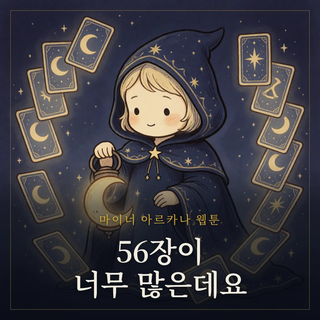 마이너 아르카나란? 56장 구조와 4원소 웹툰 표지