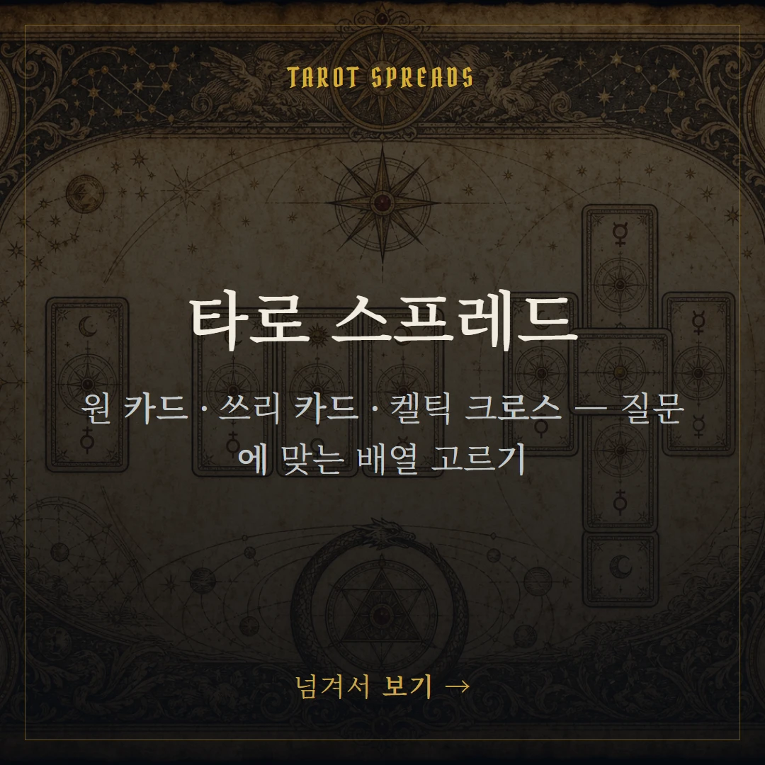 타로 스프레드 종류 — 3카드부터 켈틱크로스까지 표지
