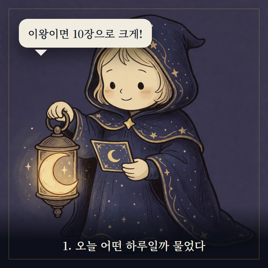 타로 스프레드 종류 — 3카드부터 켈틱크로스까지 웹툰 1컷