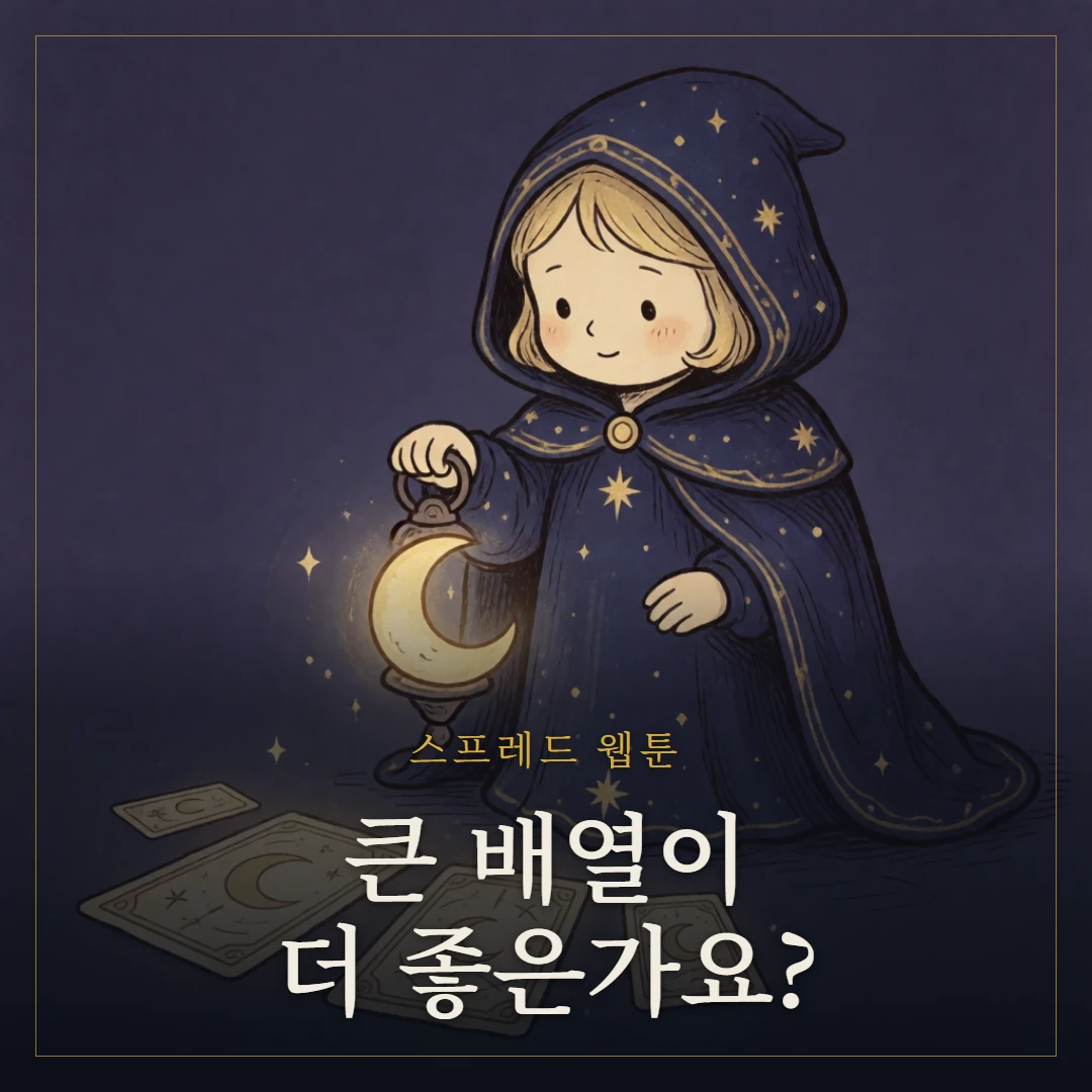 타로 스프레드 종류 — 3카드부터 켈틱크로스까지 웹툰 표지