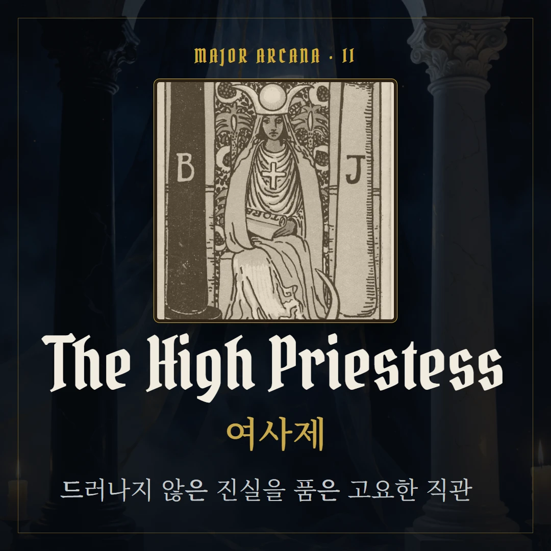 여사제(The High Priestess) 카드 요약 표지