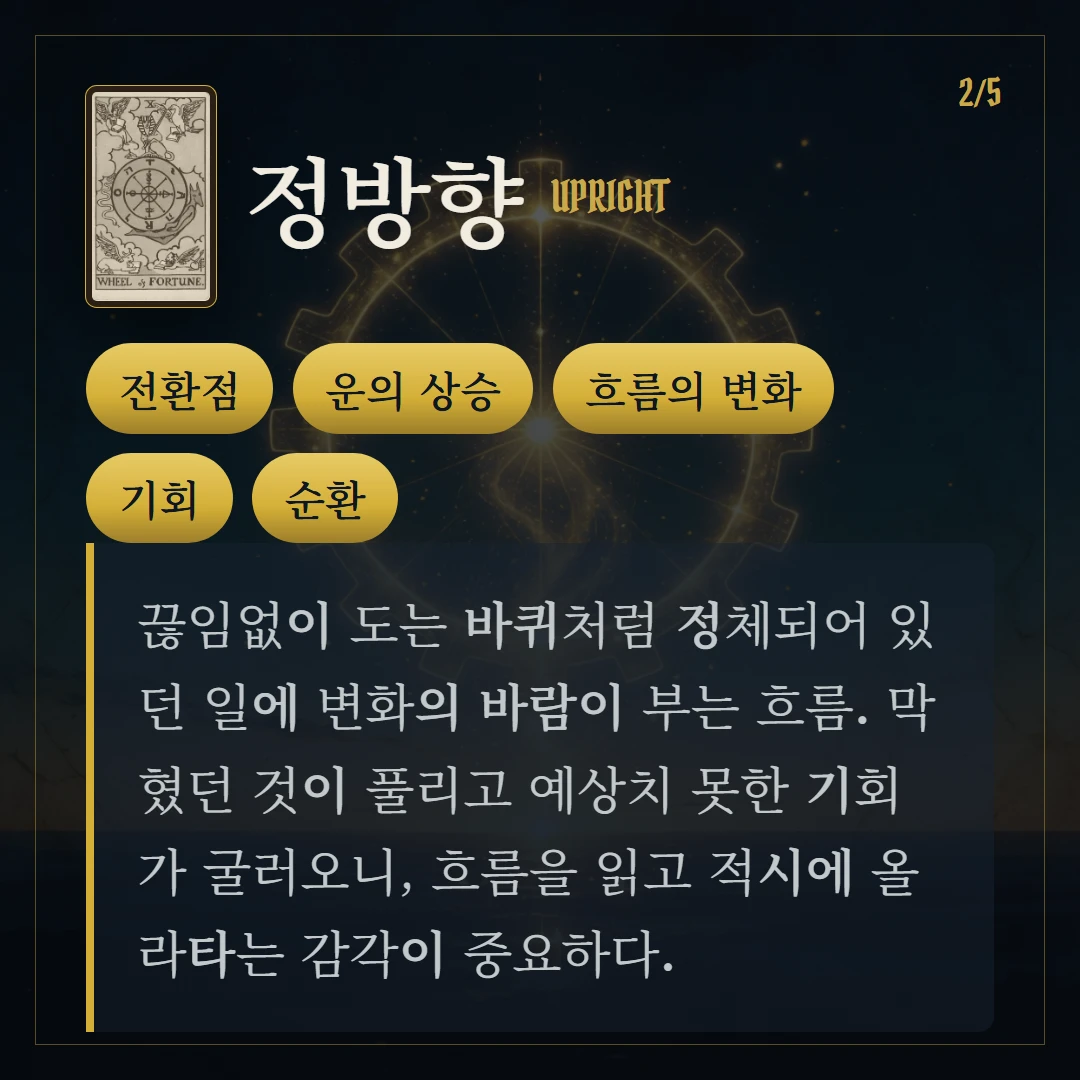 운명의 수레바퀴(Wheel of Fortune) 정방향 키워드와 의미