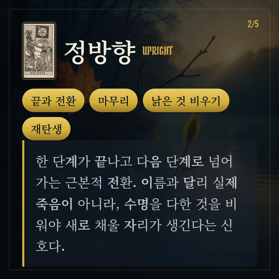 죽음(Death) 정방향 키워드와 의미