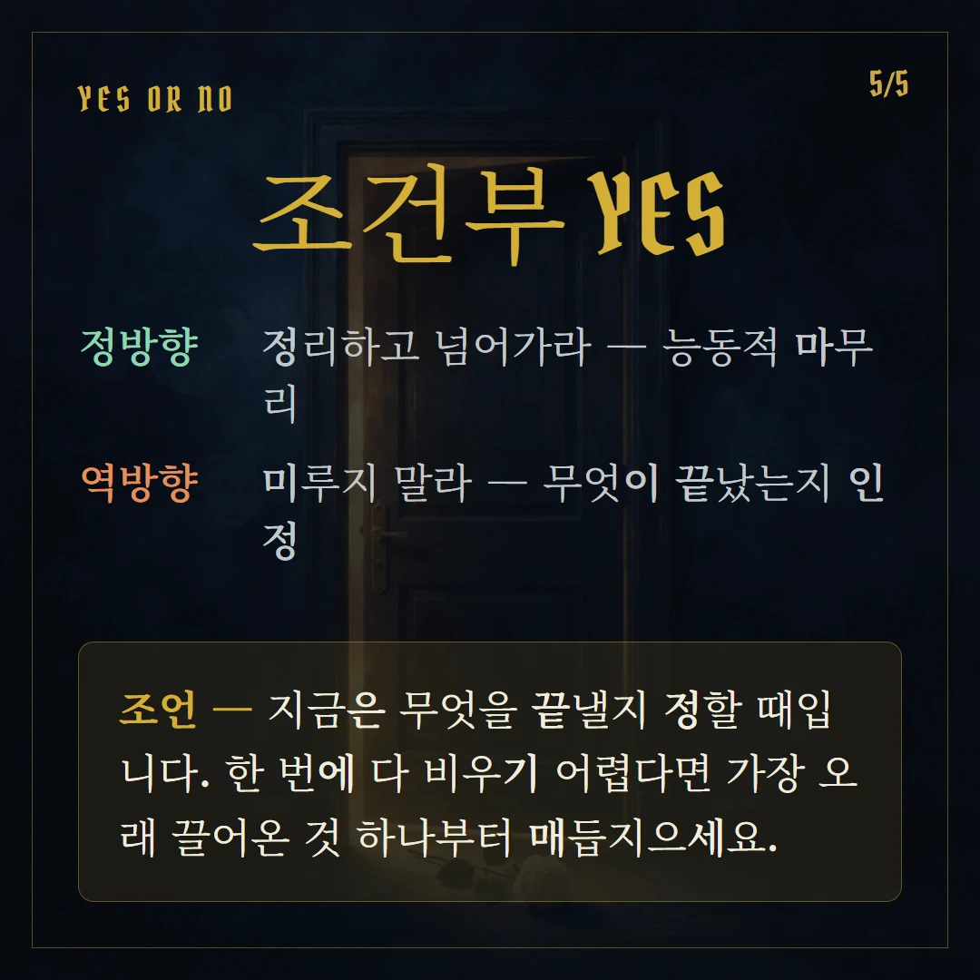 죽음(Death) Yes or No 직답과 조언