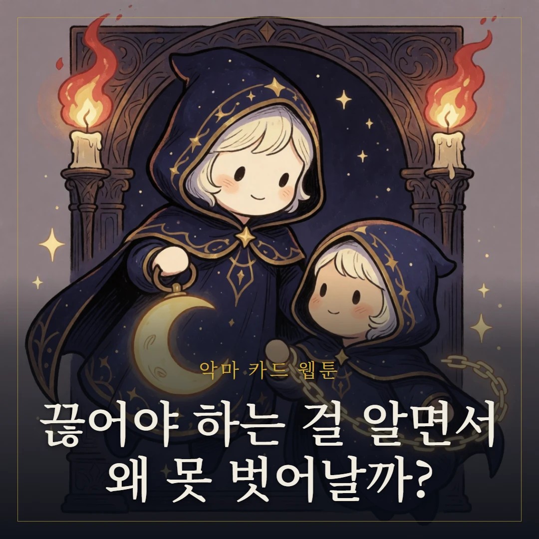 악마(The Devil) 웹툰 표지