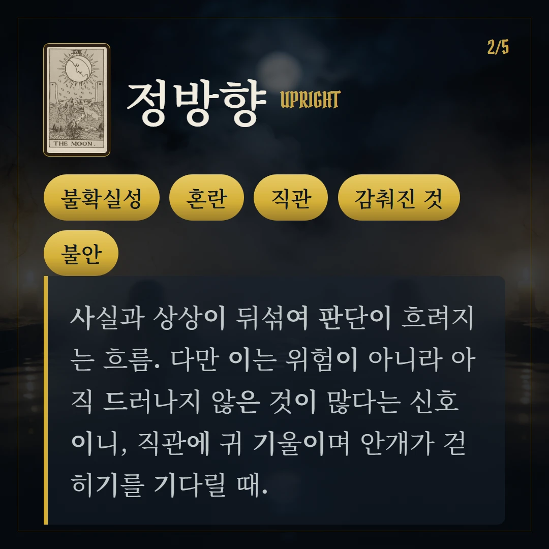달(The Moon) 정방향 키워드와 의미