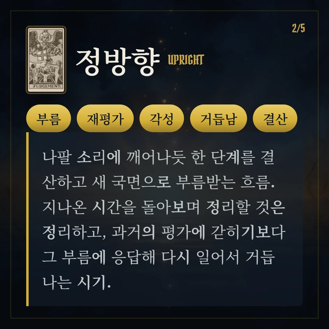 심판(Judgement) 정방향 키워드와 의미