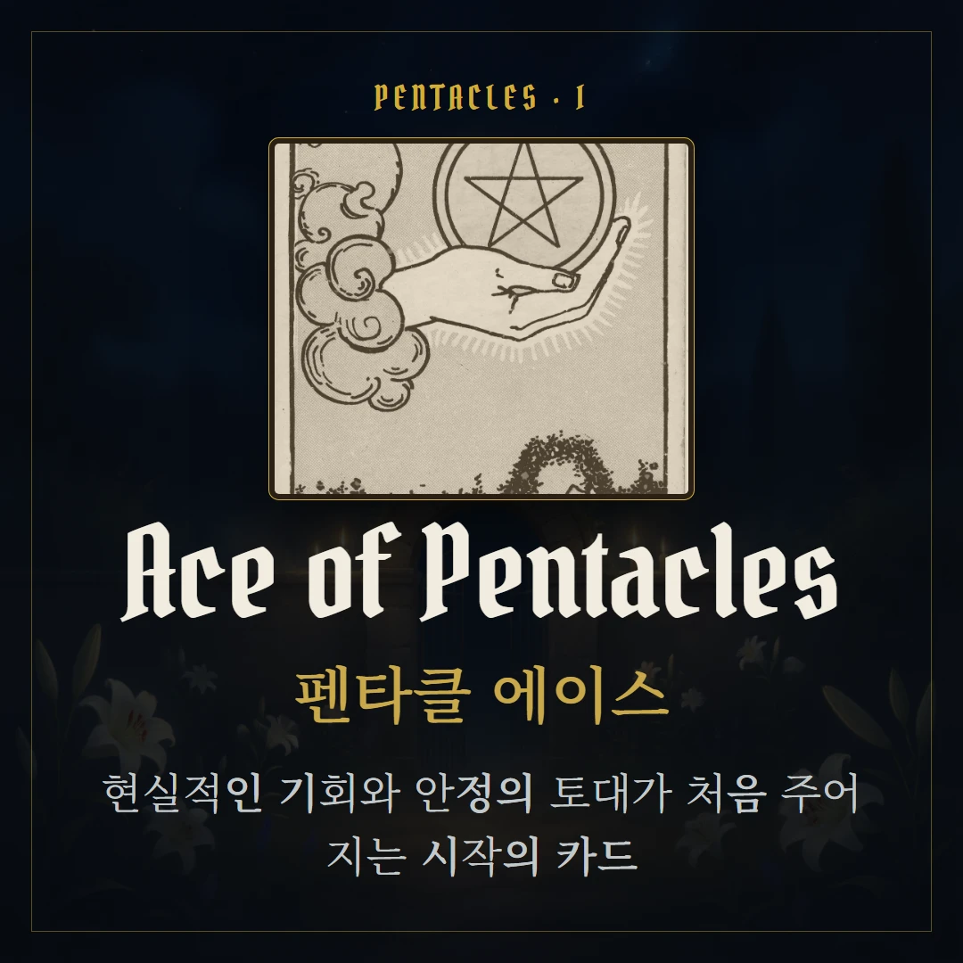 펜타클 에이스(Ace of Pentacles) 카드 요약 표지