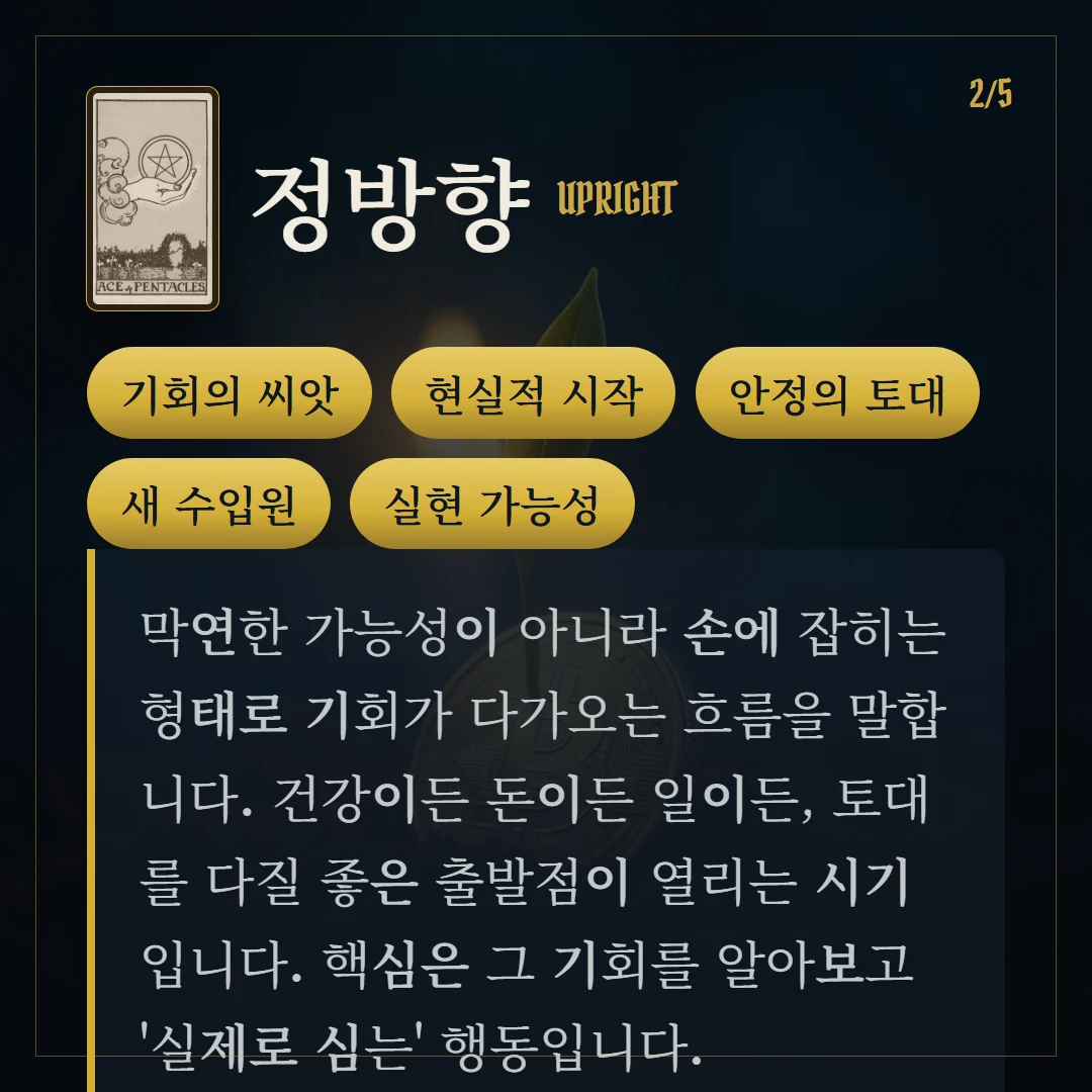 펜타클 에이스(Ace of Pentacles) 정방향 키워드와 의미