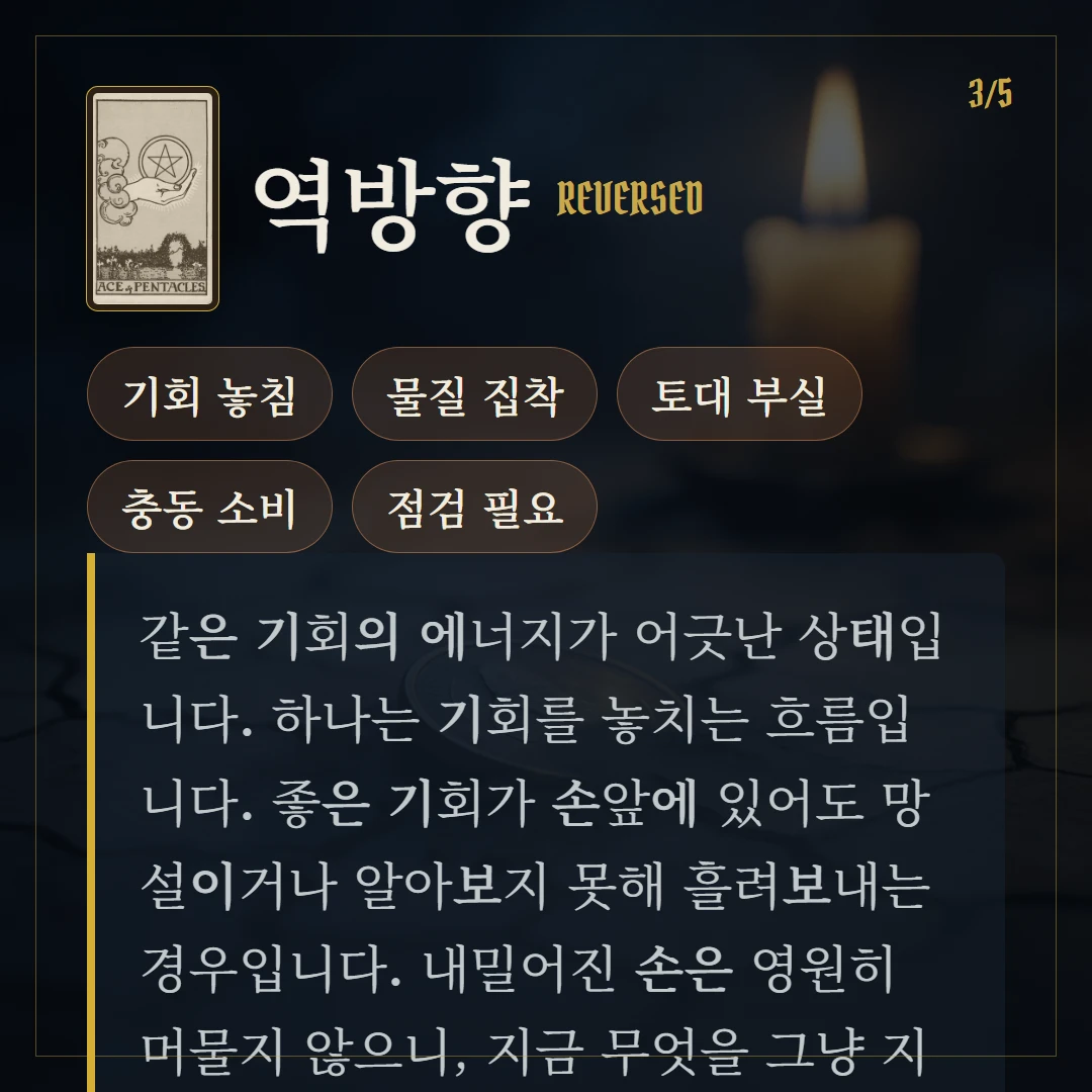 펜타클 에이스(Ace of Pentacles) 역방향 키워드와 의미