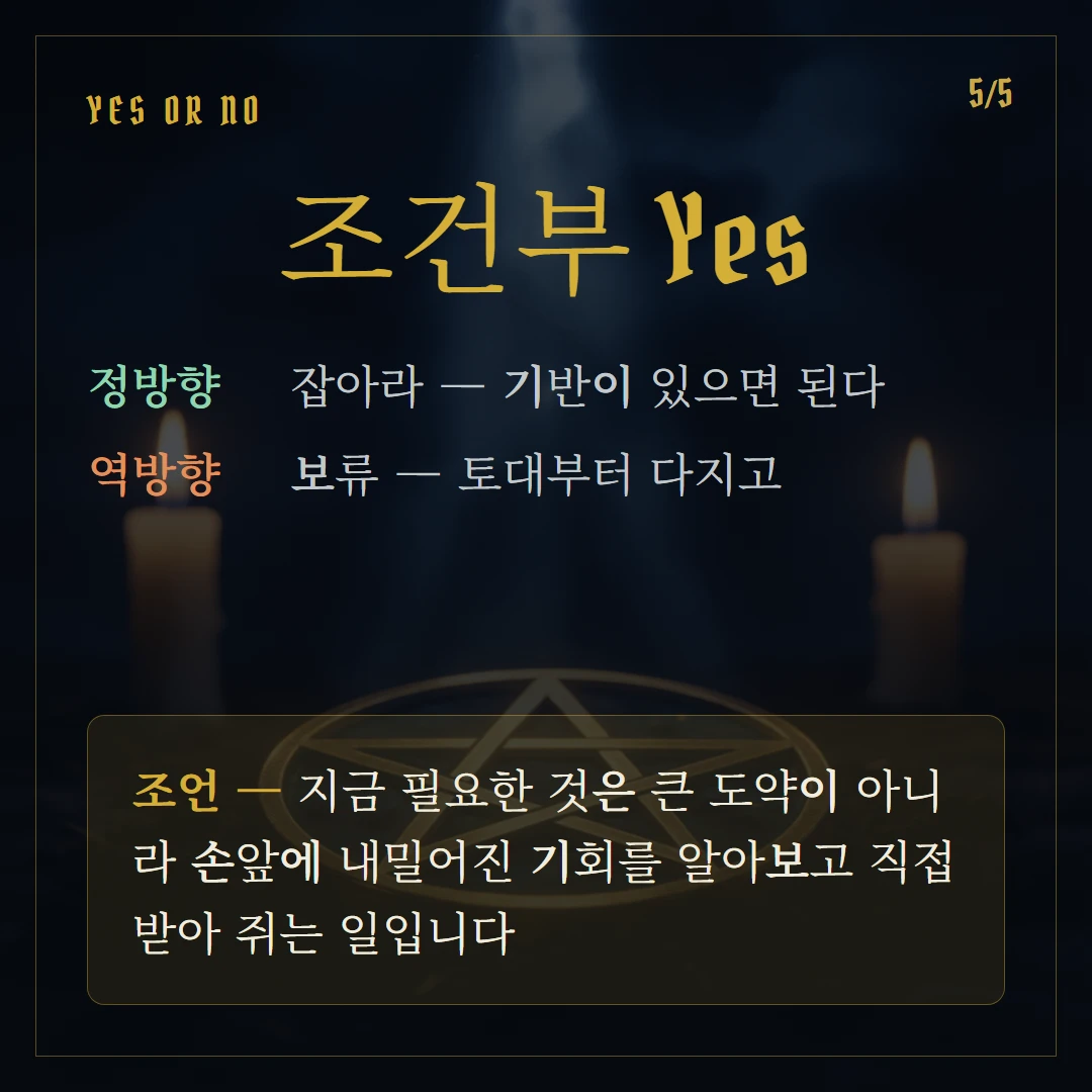 펜타클 에이스(Ace of Pentacles) Yes or No 직답과 조언