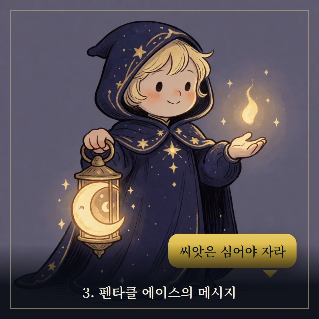 펜타클 에이스(Ace of Pentacles) 웹툰 3컷 — 카드의 메시지