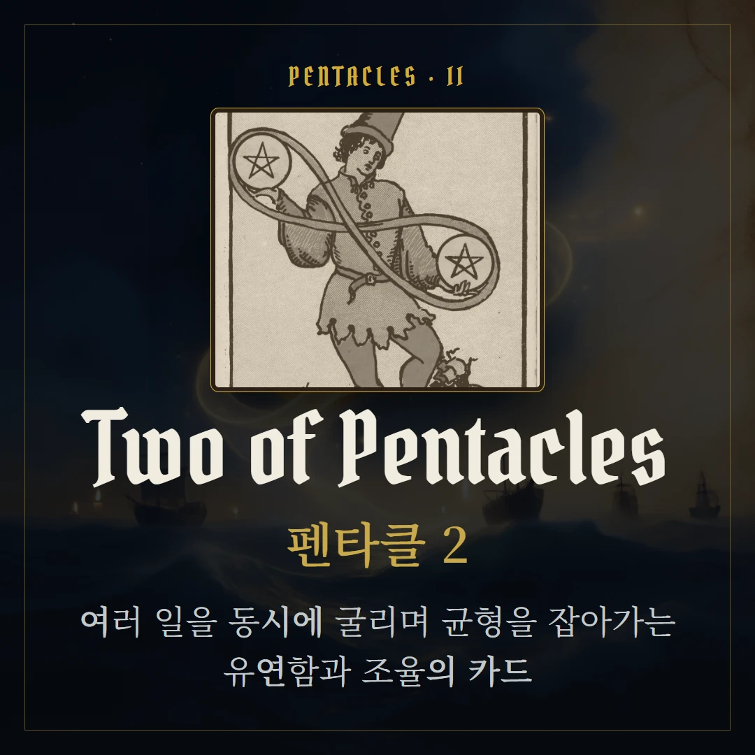 펜타클 2(Two of Pentacles) 카드 요약 표지