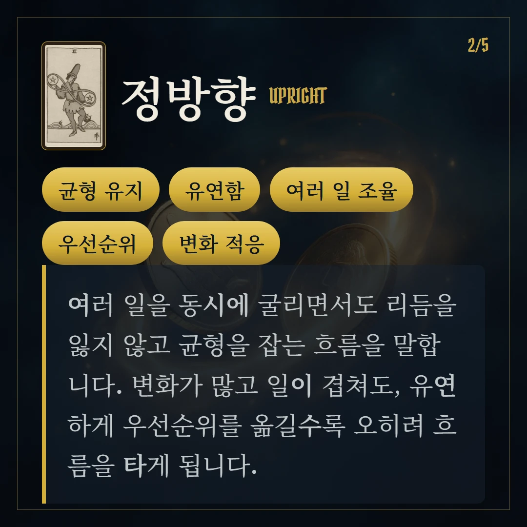 펜타클 2(Two of Pentacles) 정방향 키워드와 의미