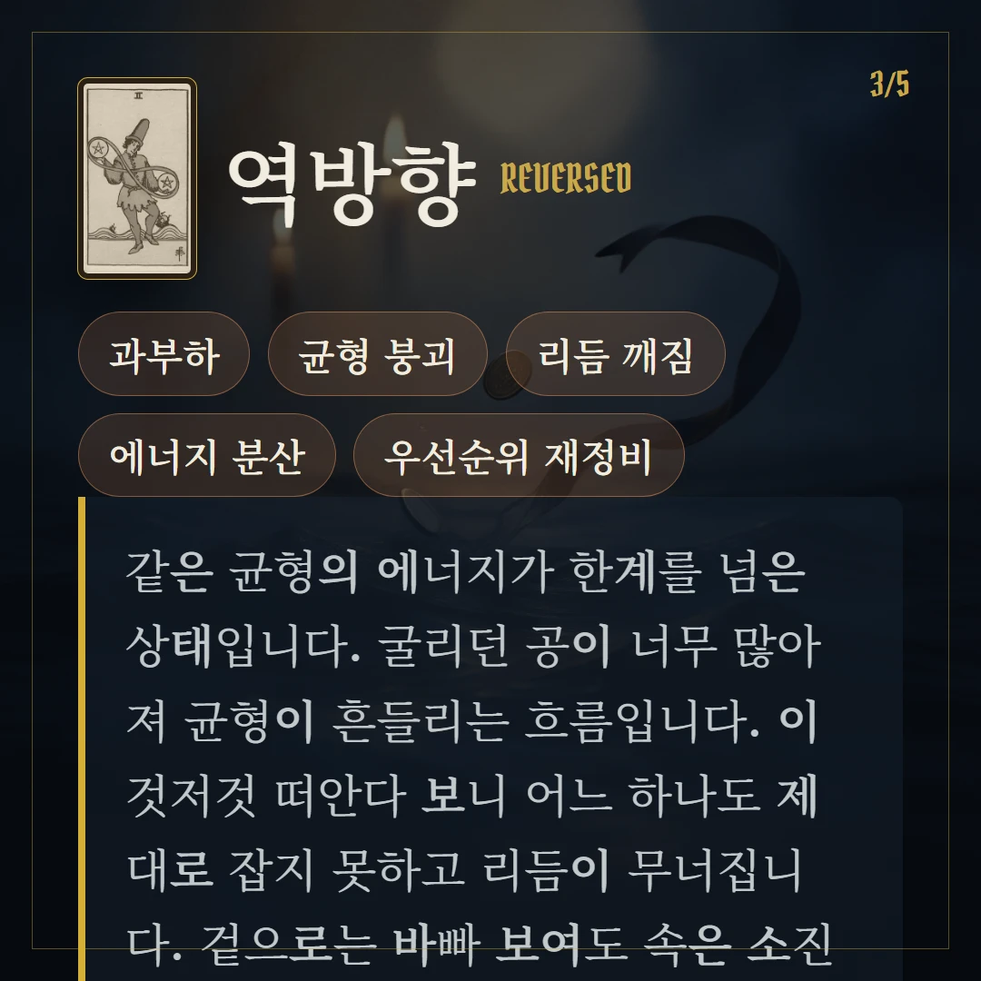 펜타클 2(Two of Pentacles) 역방향 키워드와 의미