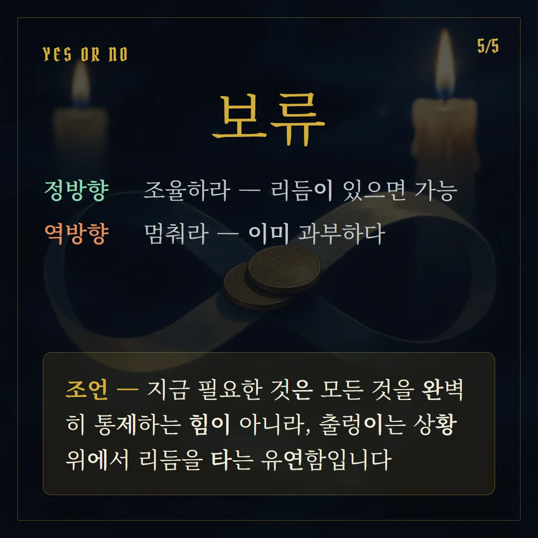 펜타클 2(Two of Pentacles) Yes or No 직답과 조언