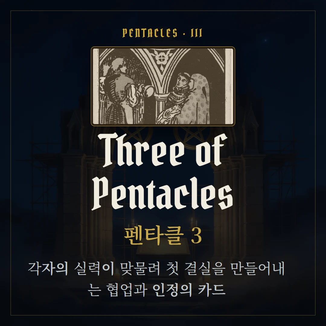 펜타클 3(Three of Pentacles) 카드 요약 표지