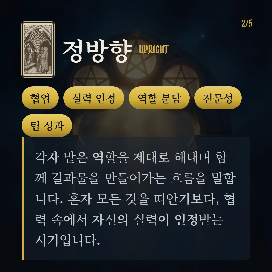 펜타클 3(Three of Pentacles) 정방향 키워드와 의미