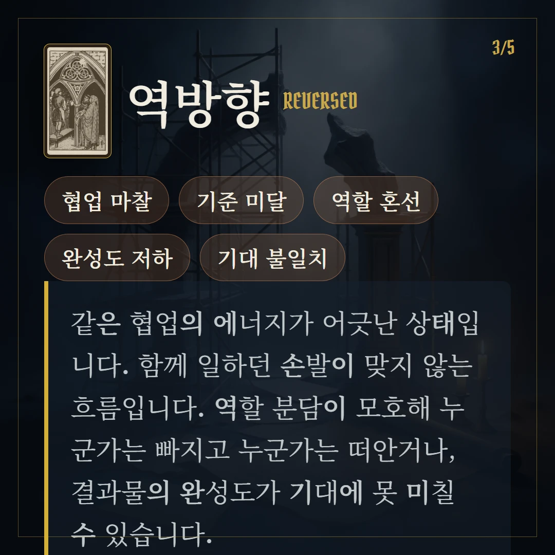 펜타클 3(Three of Pentacles) 역방향 키워드와 의미