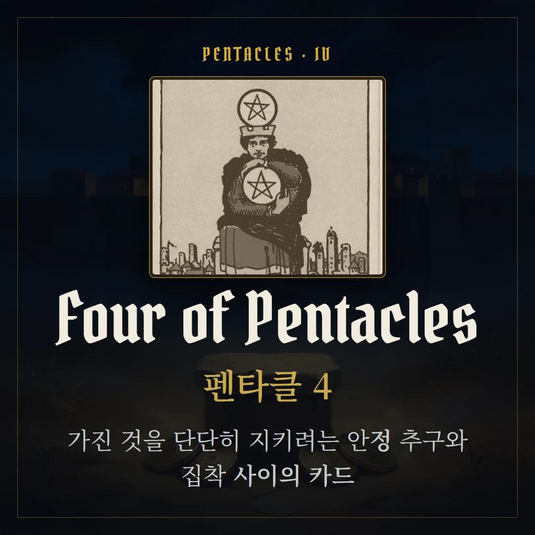 펜타클 4(Four of Pentacles) 카드 요약 표지