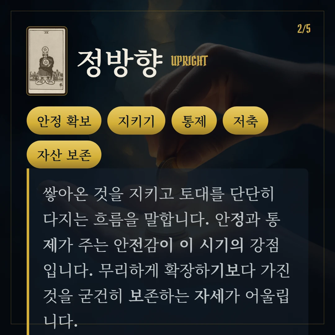 펜타클 4(Four of Pentacles) 정방향 키워드와 의미