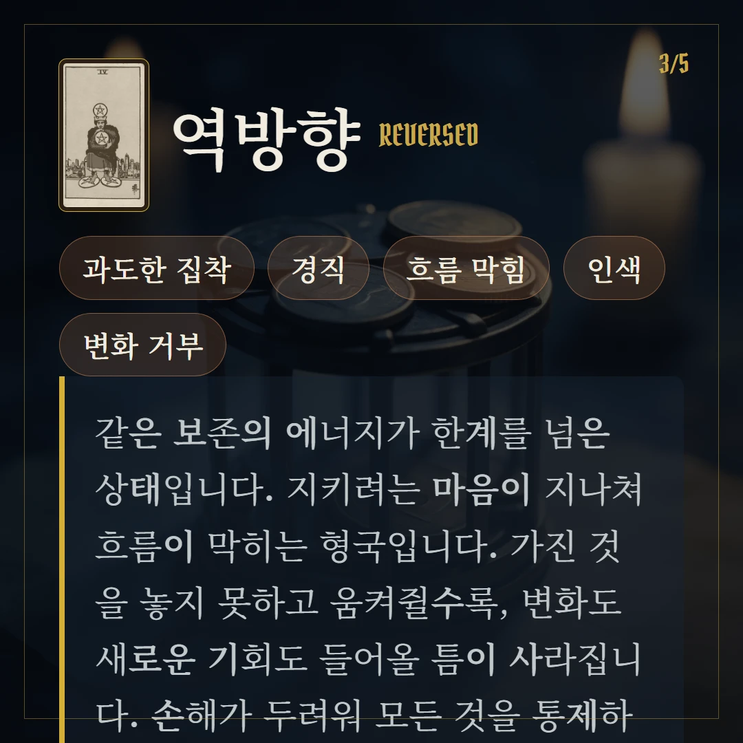 펜타클 4(Four of Pentacles) 역방향 키워드와 의미