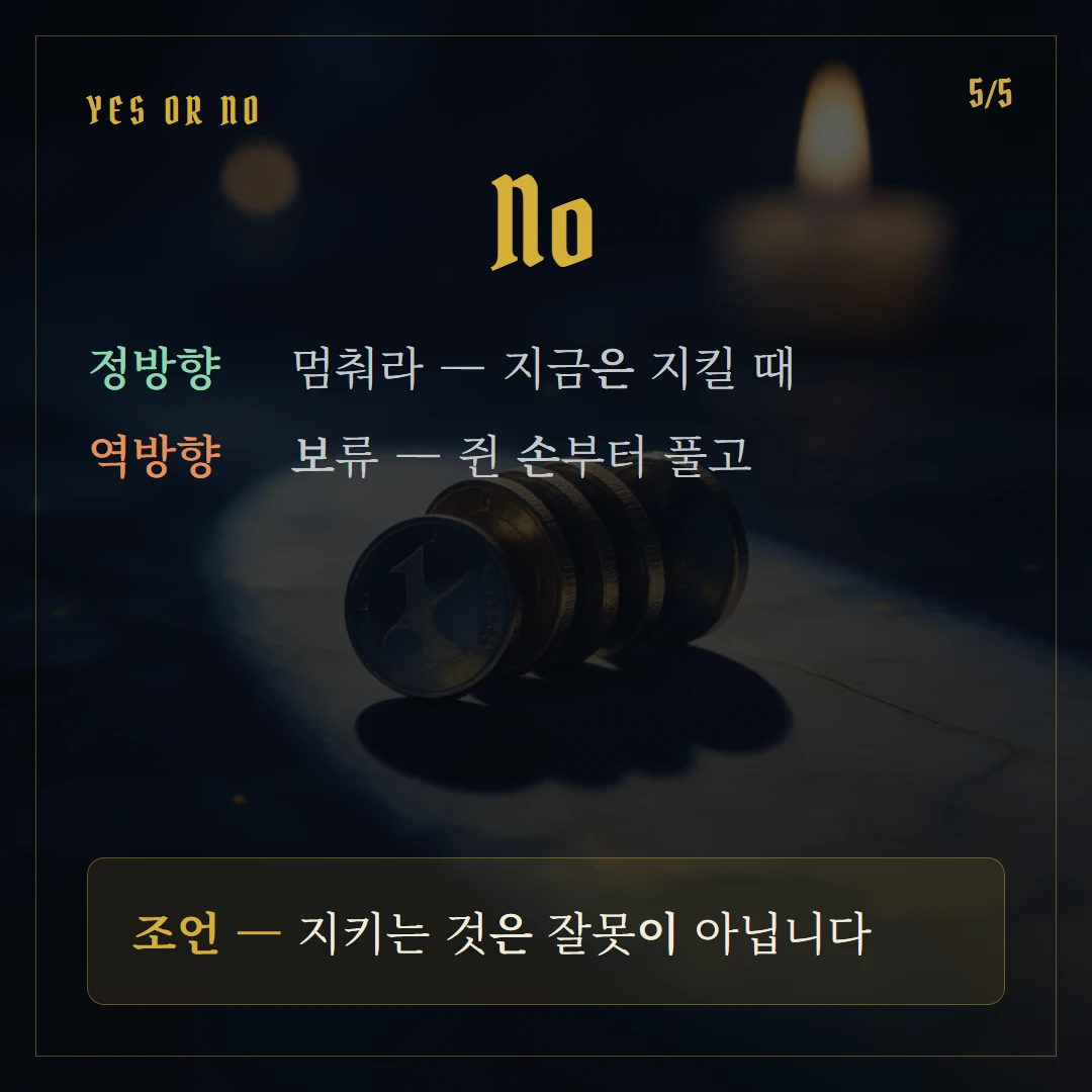 펜타클 4(Four of Pentacles) Yes or No 직답과 조언