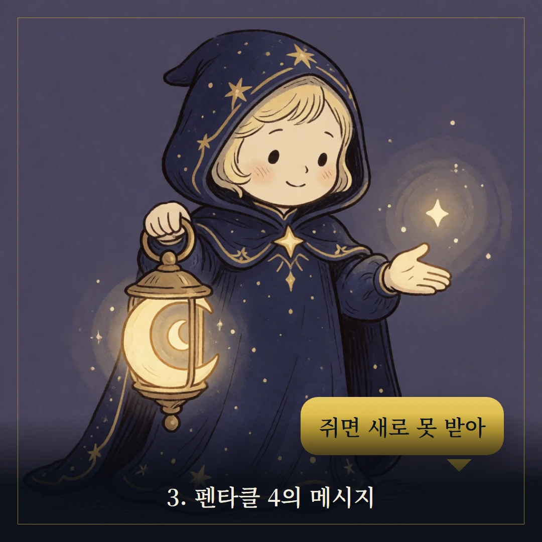 펜타클 4(Four of Pentacles) 웹툰 3컷 — 카드의 메시지