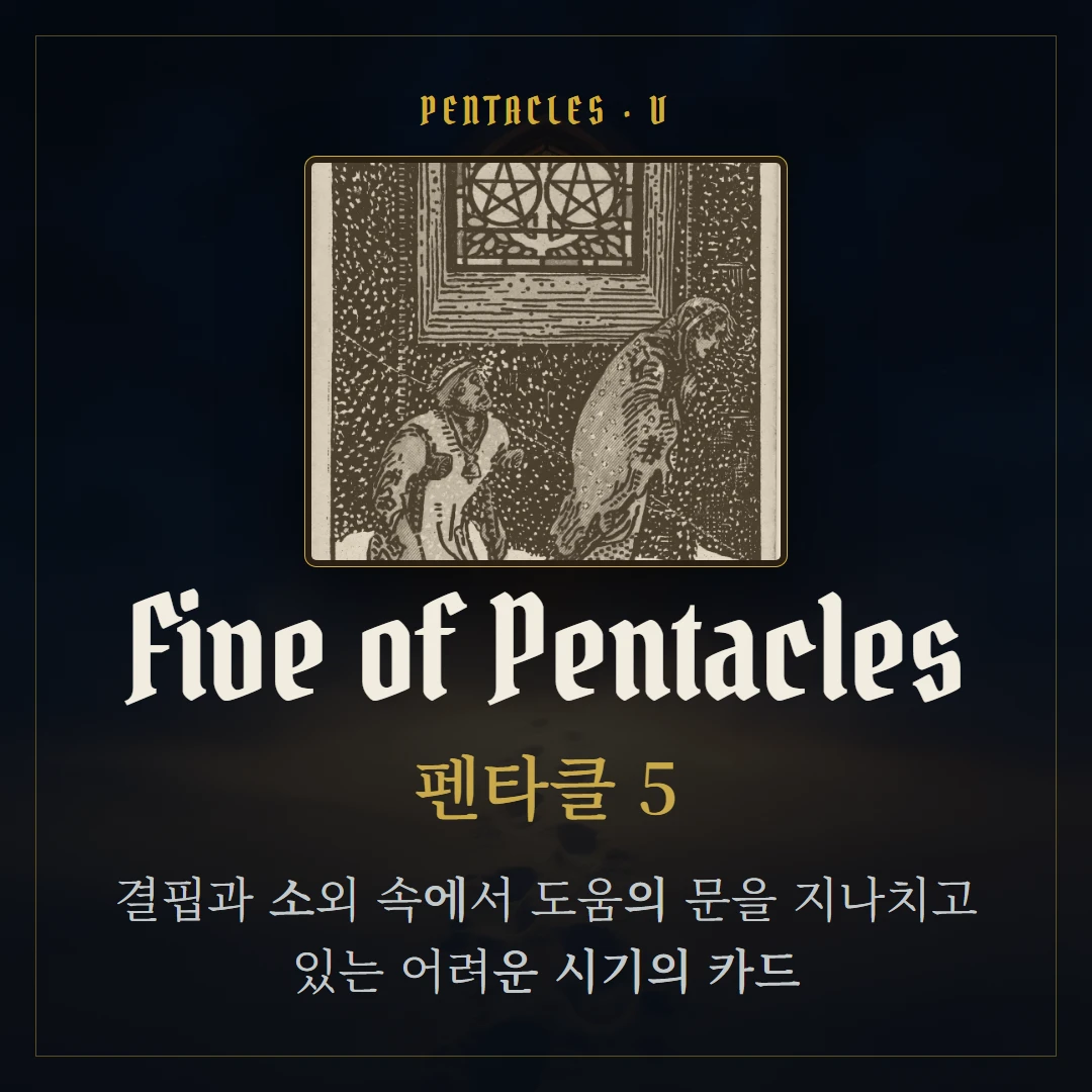 펜타클 5(Five of Pentacles) 카드 요약 표지