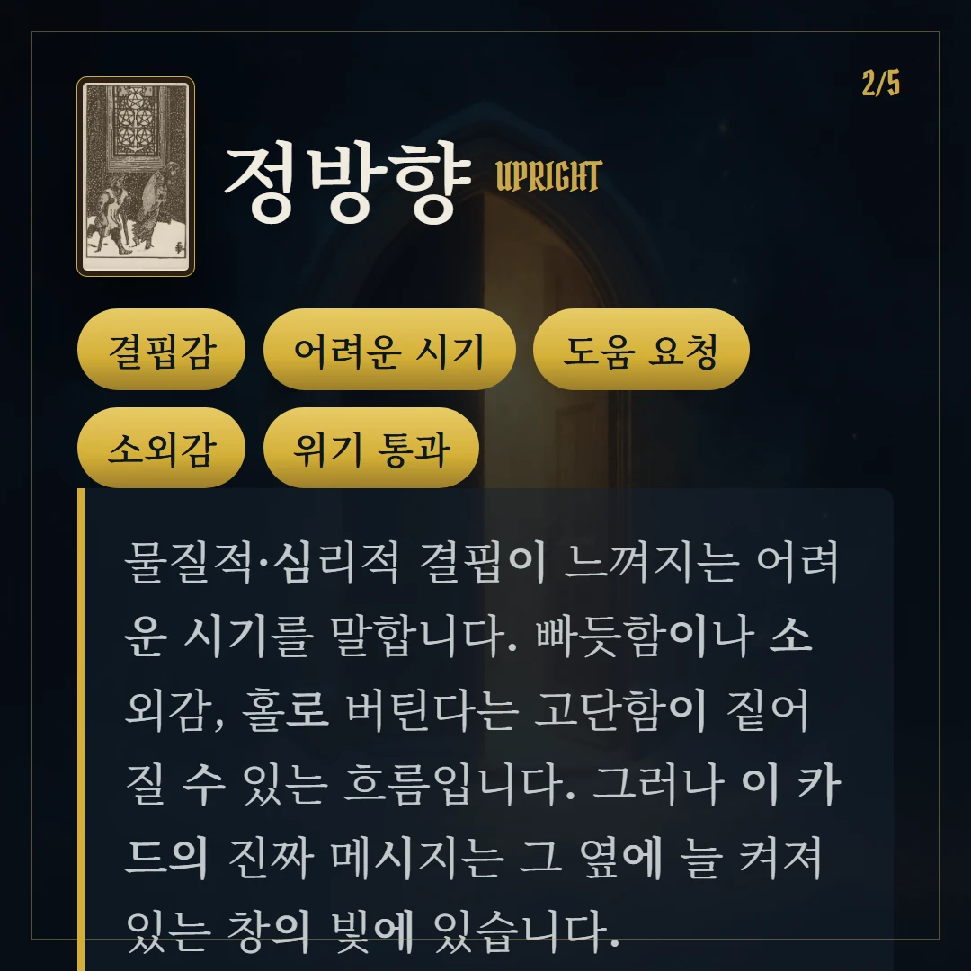 펜타클 5(Five of Pentacles) 정방향 키워드와 의미