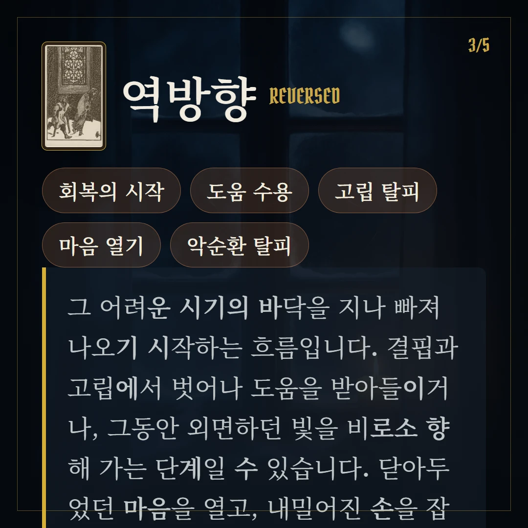 펜타클 5(Five of Pentacles) 역방향 키워드와 의미