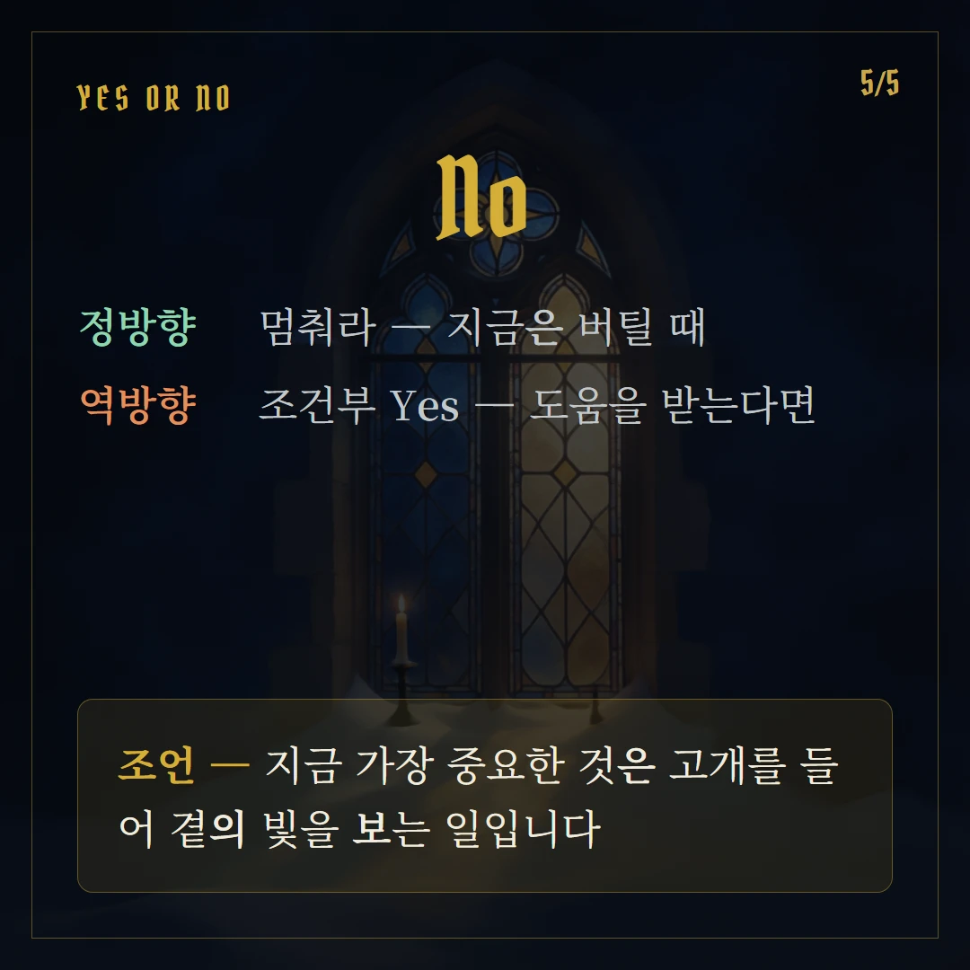 펜타클 5(Five of Pentacles) Yes or No 직답과 조언