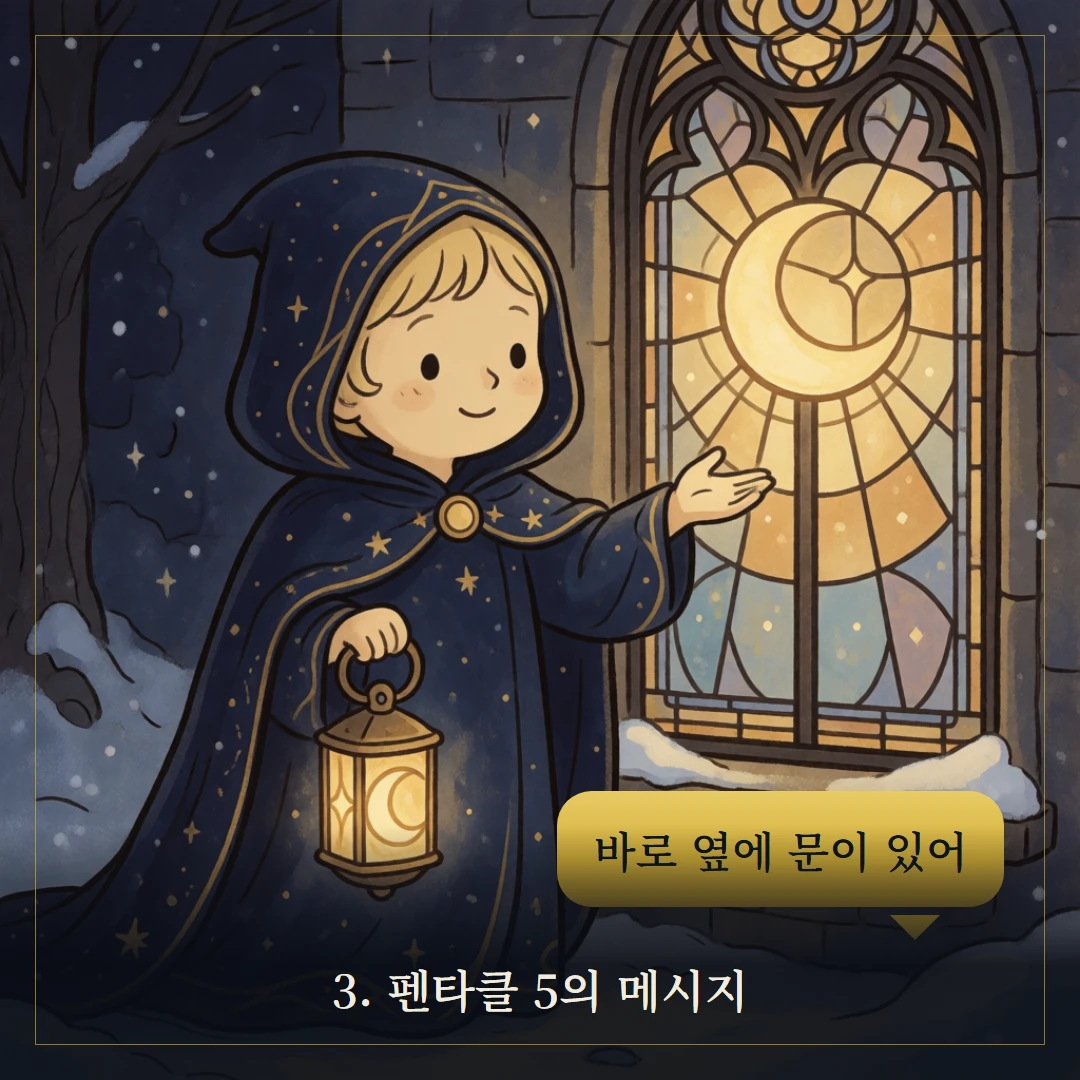 펜타클 5(Five of Pentacles) 웹툰 3컷 — 카드의 메시지