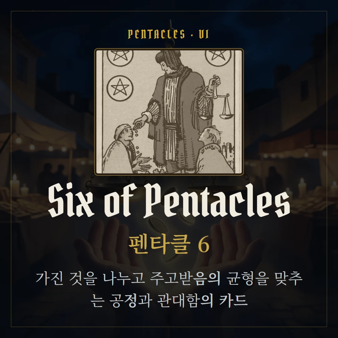 펜타클 6(Six of Pentacles) 카드 요약 표지