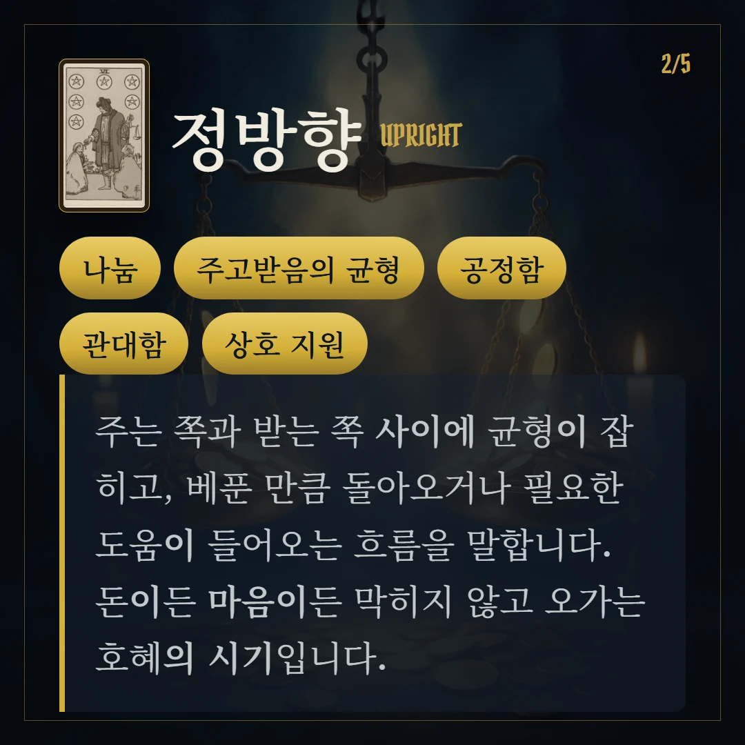 펜타클 6(Six of Pentacles) 정방향 키워드와 의미