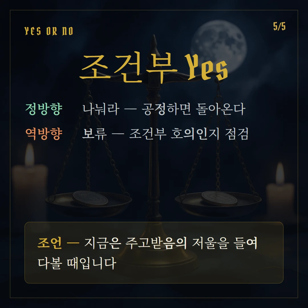 펜타클 6(Six of Pentacles) Yes or No 직답과 조언