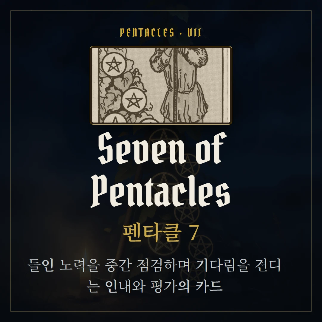 펜타클 7(Seven of Pentacles) 카드 요약 표지