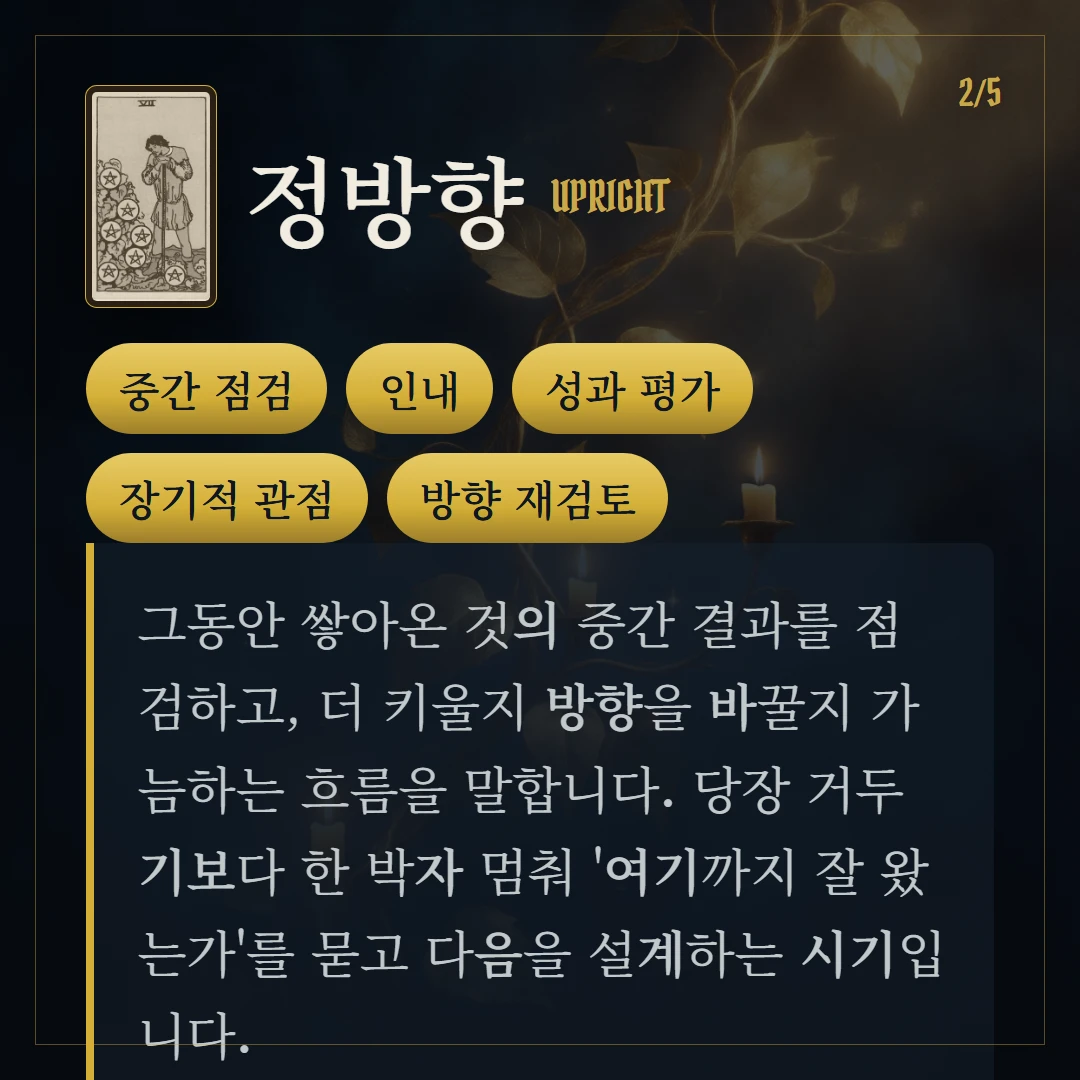 펜타클 7(Seven of Pentacles) 정방향 키워드와 의미