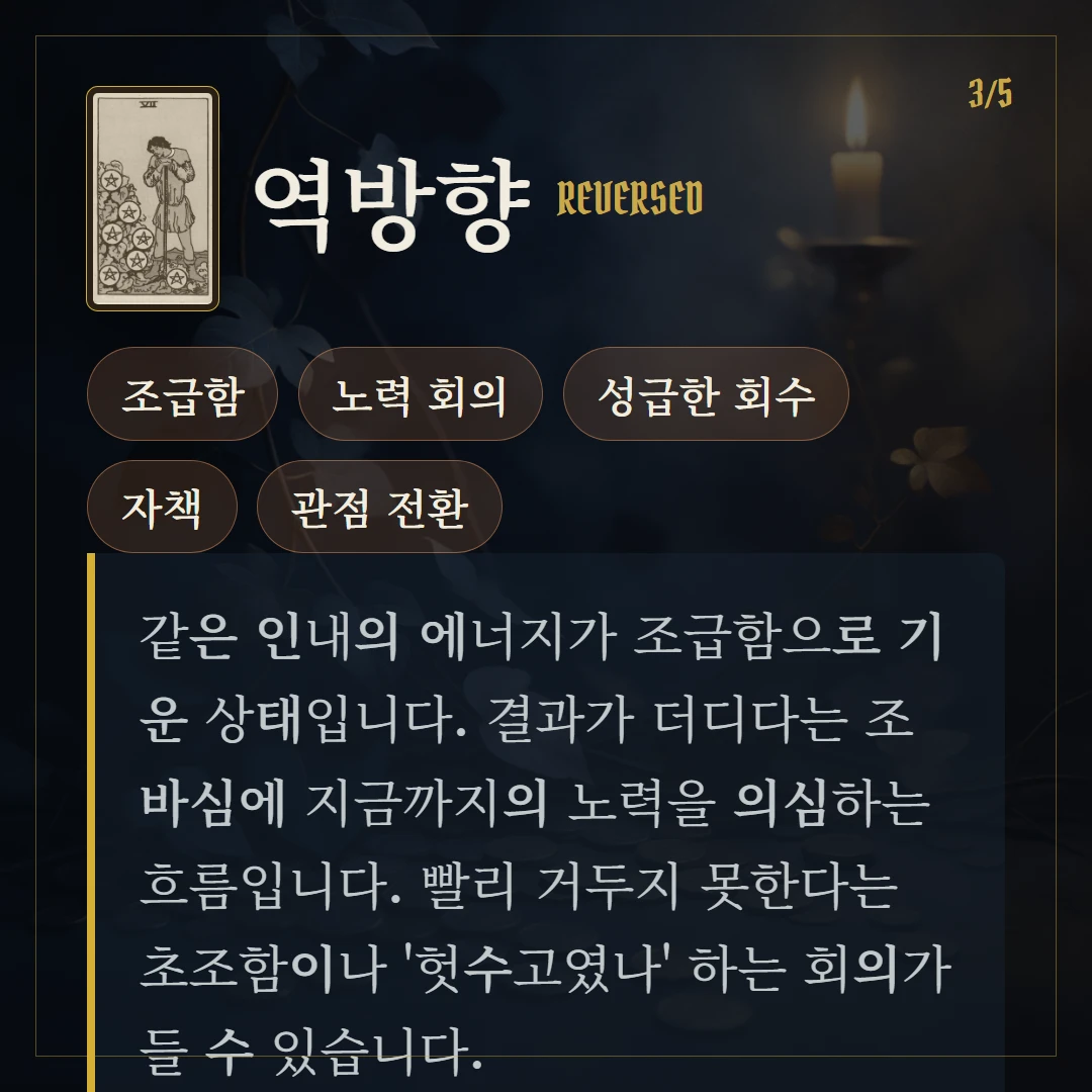 펜타클 7(Seven of Pentacles) 역방향 키워드와 의미