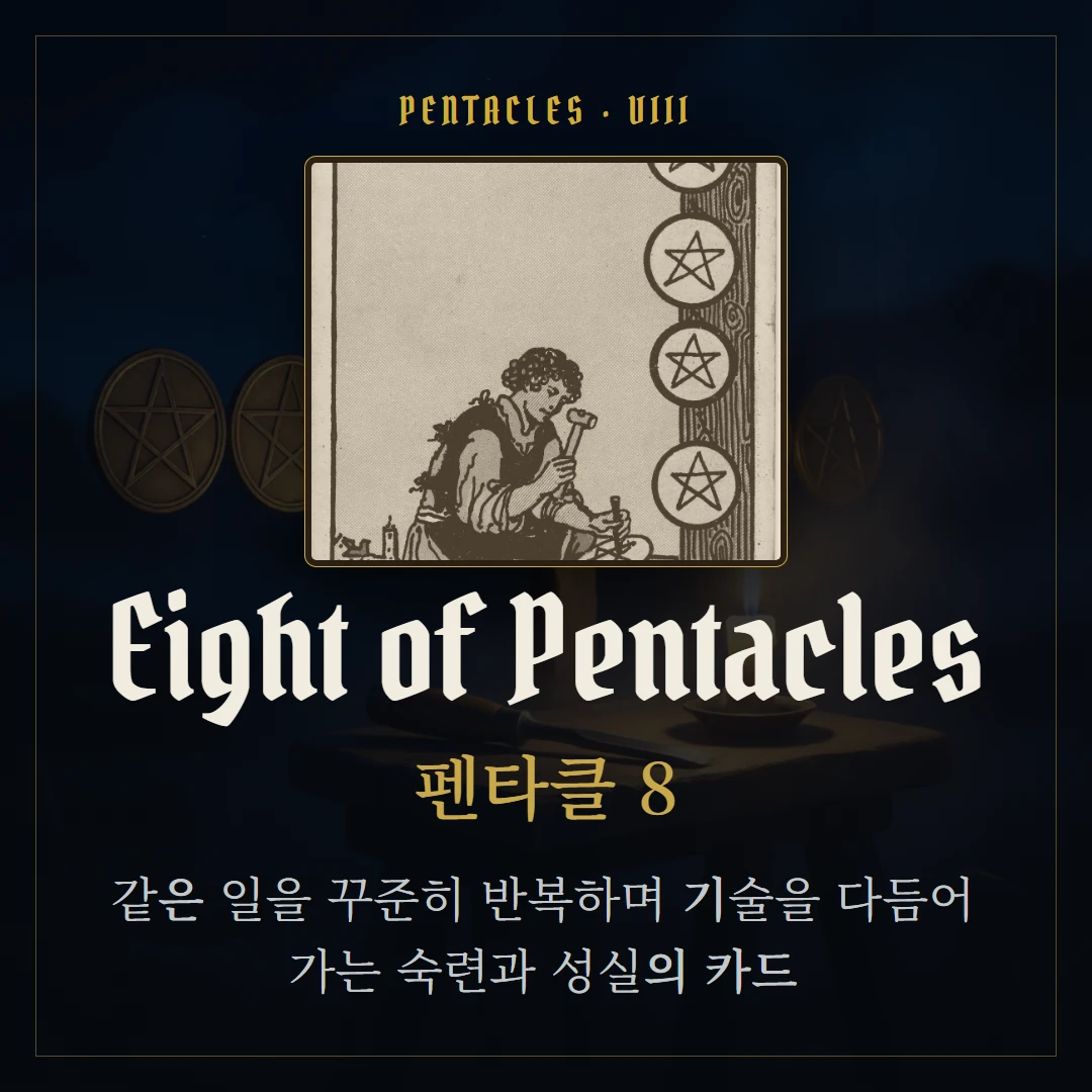 펜타클 8(Eight of Pentacles) 카드 요약 표지