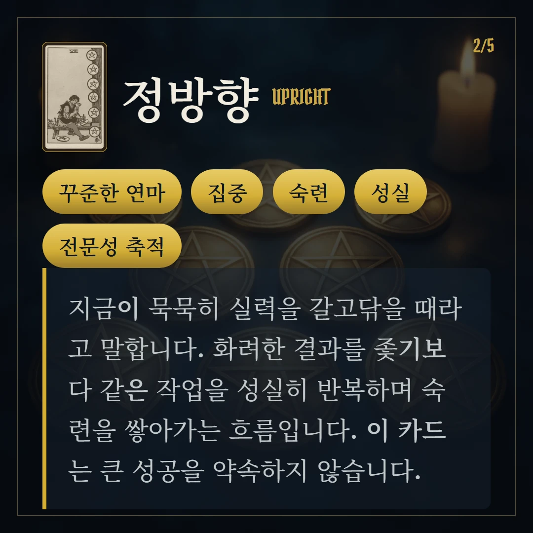 펜타클 8(Eight of Pentacles) 정방향 키워드와 의미