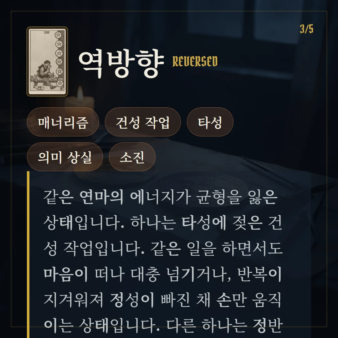 펜타클 8(Eight of Pentacles) 역방향 키워드와 의미