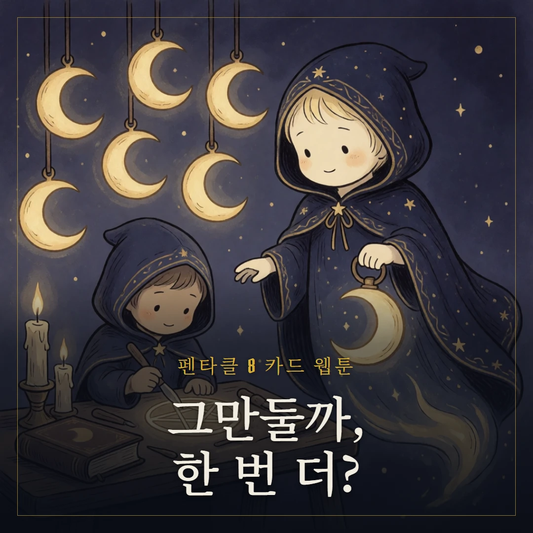 펜타클 8(Eight of Pentacles) 웹툰 표지