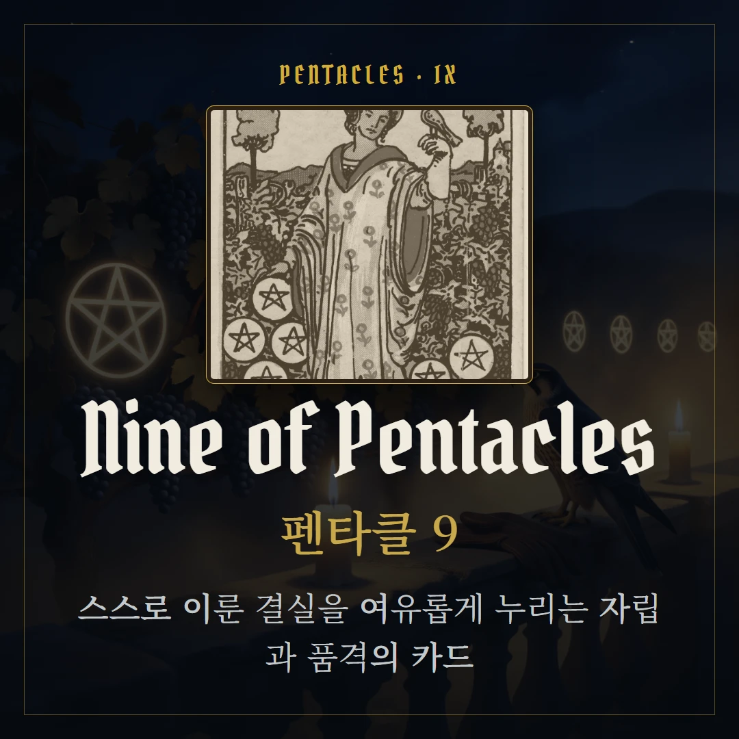 펜타클 9(Nine of Pentacles) 카드 요약 표지