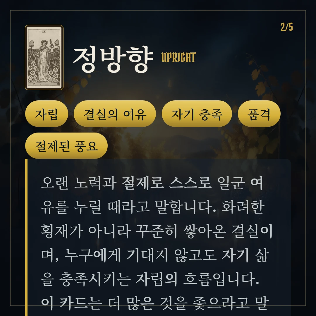 펜타클 9(Nine of Pentacles) 정방향 키워드와 의미